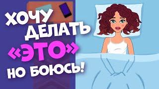 Можно ли делать ЭТО девочкам? Мифы о САМОЙ ИНТИМНОЙ ТЕМЕ для подростков