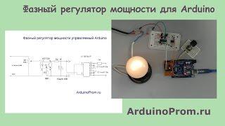 Фазный регулятор мощности для Arduino