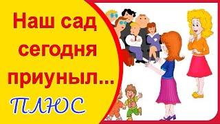 Песня на Выпускной /// Наш сад сегодня приуныл и мы грустим...Оставив здесь кусочек детства /// Плюс