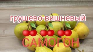 ,,ГРУШЕВО-ВИШНЕВЫЙ Самогон#дистиляция #ректификация #мацерация #