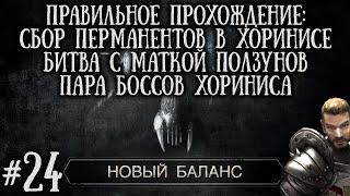 [24] Исход из Побережья Сбор перманентых Трав и Битва с Боссами | Готика 2: Новый Баланс