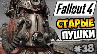 Прохождение Fallout 4 ► СТАРЫЕ ПУШКИ в ЗАМКЕ МИНИТМЕНОВ | 38 серия [60 fps]