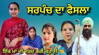 ਸਰਪੰਚ ਦਾ ਫੈਸਲਾ । sarpanch da Faisala | punjabi short movie 2023 | #shortvideo #hitmovies #movie