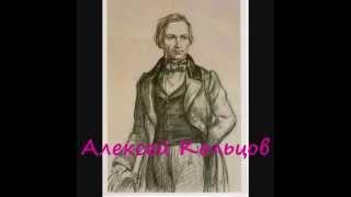 Михаил Оводов - Поэт  Алексей Кольцов  - Стихи Борис Голованов