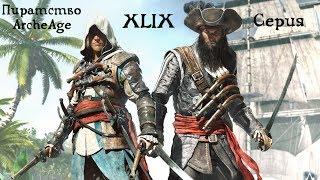 Пиратство ArcheAge. Серия XLIX. C-C-C-COMBO отжим пакуль.