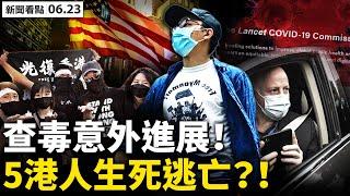胡編要退了；《柳葉刀》查毒源意外進展️；美共和黨8項計畫；蘋果日報23日停運？員工多辭職；參與抗爭遭報復，5港人生死逃亡；首次通話泣不成聲，「原來你還沒死」【新聞看點 李沐陽6.23】