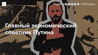 Орешкин  Человек, который убеждает Путина, что с экономикой все хорошо