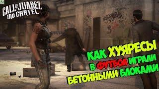 Call of Juarez: The Cartel ● Как Хуяресы играли бетонными блоками в футбол!