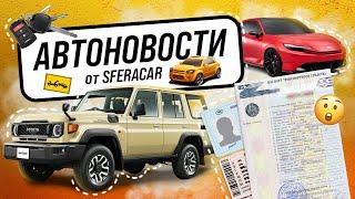 КОНЕЦ LAND CRUISER! НОВЫЕ САНКЦИИ И РОСТ УТИЛЬСБОРА! Что ожидать в 2024 году? Главные автоновости!