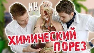 Научные нубы - "химический порез"