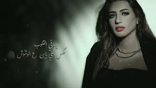 Haidy Moussa - Nadmaneen | هايدي موسي - ندمانين