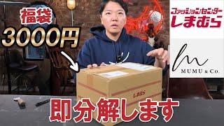 【しまむら福袋】5点入って驚異の3,000円！即分解したらとんでもなかった！