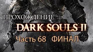 Dark Souls II - Прохождение от CapTV - часть 68 - ФИНАЛ - Босс Нашандра