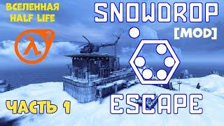 Вселенная Half Life . Snowdrop Escape [mod], часть 1: Дискомфорт