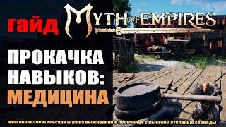 Myth of Empires: Медицина как прокачать и заработать