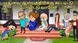 epi no 4 மதுவை ஆஸ்பத்திரிக்கு கூட்டிட்டு போறேன்/ nettavalli comedy / Tirunelveli slang