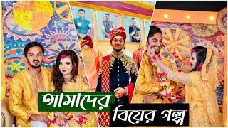 আমাদের বিয়ের গল্প - Mamun & Amina Wedding Story