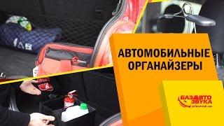 Органайзеры в автомобиль. Какие выбрать? Разновидности и удобство эксплуатации.