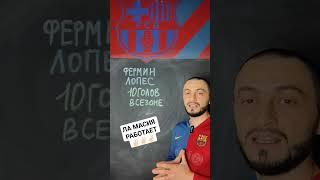 ФЕРМИН ЛОПЕС/10 ГОЛОВ В СЕЗОНЕ ЗА БАРСУ