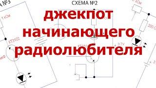 Три схемы открывают вход в мир электроники. Добро пожаловать или посторонним не заходить