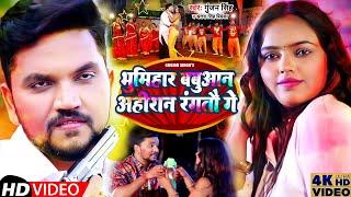 #Video | भूमिहार बबुआन अहिरान रंगतौ गे | #Gunjan Singh,#Antra Singh Priyanka | Magahi Holi Song 2022