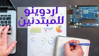 اردوينو للمبتدئين(1)فائدة  الكورس و تحميل البرنامج arduino ide وتجربة kit arduino-uno