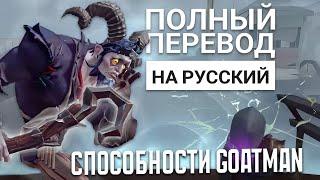 Способности нового охотника Goatman. Перевод и объяснение их,  Identity V