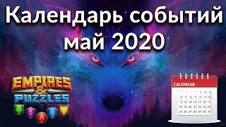 Самый полный календарь событий Empires & Puzzles на май 2020 одной таблицей