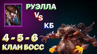 RAID: РУЭЛЛА VS КЛАН БОСС АНКИЛ \ 4-5-6 КЛАН БОСС \ КБ \ АНКИЛ ЗА 1 КЛЮЧ \ RAID: Shadow Legends