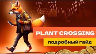 PLANT CROSSING - ПОДРОБНЫЙ ГАЙД (КАК УСТАНОВИТЬ)/ХОДИ, ЧТОБЫ ЗАРАБАТЫВАТЬ