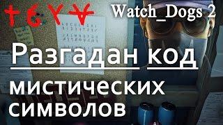 Watch Dogs 2: Разгадка символов мистических граффити. The Shuffler Mystery. Пленки шороха.