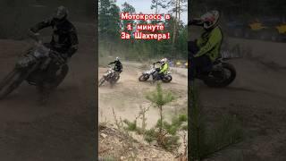 Мотокросс -За Шахтера ! #motocross #sakhasled