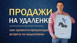 Продажи на удаленке: как провести встречу с клиентом по видеосвязи? | Тренинг продаж Михаил Графский