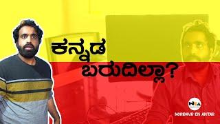 ಕನ್ನಡ  ಬರಂಗಿಲ್ಲಾ? | Karnataka Rajyotsava Special | BANK ACC | Shivu ng -NEA