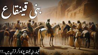 Who Were the Banu Qaynuqa?Myths and Facts Revealed | Islamic history| Urdu Hindi |World of incidents