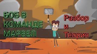 БОБ В команде мстителей! Разбор и теория!