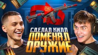 СДЕЛАЛ КИЛЛ - ПОМЕНЯЛ ОРУЖИЕ ft.MITYA В ПАБГ МОБАЙЛ | PUBG MOBILE