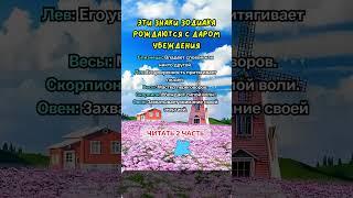 Эти знаки рождаются с даром убеждения! #гороскоп #астрология #знакизодиака #зодиак #топ