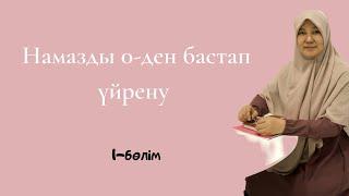 Намазды 0-ден бастап үйрену ,әрі ықыласпен оқу туралы тікелей эфир жазбалары .