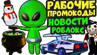 РАБОЧИЕ ПРОМОКОДЫ Роблокс 2020 НОВОСТИ Адопт Ми и Пигги TTFUNGC Обзор артов ROBLOX