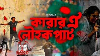 প্রতিবাদী কোটার গান । জগত বিখ্যাত বিদ্রোহী সংগীত । Karar Oi Lowhokopat । কারার ঐ লৌহকপাট