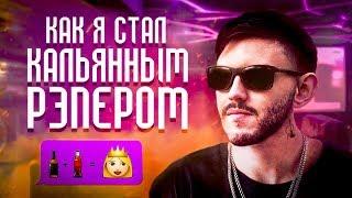 КАК Я СТАЛ КАЛЬЯННЫМ РЭПЕРОМ (ДЕЛАЕМ КАЛЬЯННЫЙ ХИТ С НУЛЯ) Fl STUDIO + CUBASE