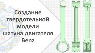 Трехмерный рэп или Создание твердотельной модели шатуна двигателя Benz