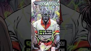 닥터 둠이 베푼 친절