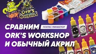 Сравнение акриловых красок от Ork's Workshop с обычным акрилом