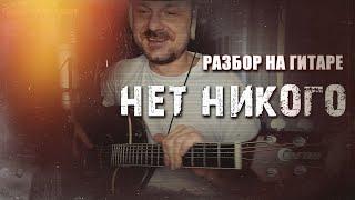 Нет никого. Разбор на гитаре. Владимир Клявин.