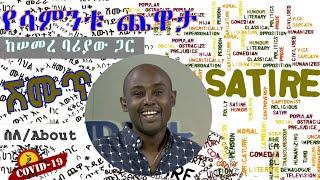 Ethiopian Comedy - Semere Bariaw - On Fana TV (New Ethiopian Comedy & Satire)
