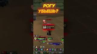 WoW РОГА ЧУВСТВУЕТ vs ЛОК АРЕНА #shorts