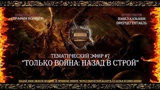 “Только Война: Назад в строй” - Тематический эфир #7 [Istorium.TV] Warhammer 40000