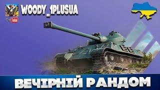 Tank Company ► вечірній рандом ● 1 ● СТРІМ  УКРАЇНСЬКОЮ 🟡